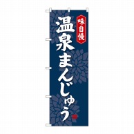 P・O・Pプロダクツ のぼり  SNB-4039　温泉まんじゅう 1枚（ご注文単位1枚）【直送品】