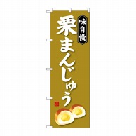 P・O・Pプロダクツ のぼり  SNB-4040　栗まんじゅう 1枚（ご注文単位1枚）【直送品】