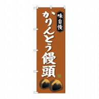 P・O・Pプロダクツ のぼり  SNB-4041　かりんとう饅頭 1枚（ご注文単位1枚）【直送品】