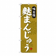 P・O・Pプロダクツ のぼり  SNB-4042　麩まんじゅう 1枚（ご注文単位1枚）【直送品】