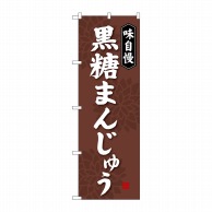 P・O・Pプロダクツ のぼり  SNB-4043　黒糖まんじゅう 1枚（ご注文単位1枚）【直送品】