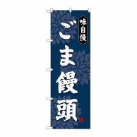 P・O・Pプロダクツ のぼり  SNB-4044　ごま饅頭 1枚（ご注文単位1枚）【直送品】