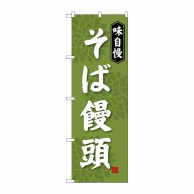 P・O・Pプロダクツ のぼり  SNB-4045　そば饅頭 1枚（ご注文単位1枚）【直送品】