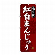 P・O・Pプロダクツ のぼり  SNB-4046　紅白まんじゅう 1枚（ご注文単位1枚）【直送品】