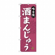 P・O・Pプロダクツ のぼり  SNB-4047　酒まんじゅう 1枚（ご注文単位1枚）【直送品】