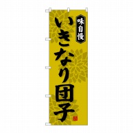 P・O・Pプロダクツ のぼり  SNB-4048　いきなり団子 1枚（ご注文単位1枚）【直送品】