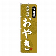 P・O・Pプロダクツ のぼり  SNB-4049　おやき 1枚（ご注文単位1枚）【直送品】