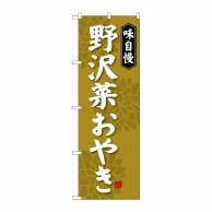 P・O・Pプロダクツ のぼり  SNB-4050　野沢菜おやき 1枚（ご注文単位1枚）【直送品】