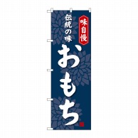 P・O・Pプロダクツ のぼり おもち SNB-4051 1枚（ご注文単位1枚）【直送品】