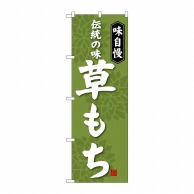 P・O・Pプロダクツ のぼり 草もち SNB-4054 1枚（ご注文単位1枚）【直送品】