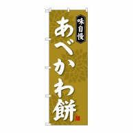 P・O・Pプロダクツ のぼり  SNB-4055　あべかわ餅 1枚（ご注文単位1枚）【直送品】