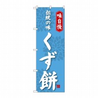 P・O・Pプロダクツ のぼり  SNB-4058　くず餅 1枚（ご注文単位1枚）【直送品】