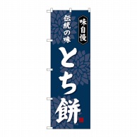 P・O・Pプロダクツ のぼり  SNB-4061　とち餅 1枚（ご注文単位1枚）【直送品】