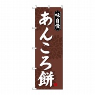 P・O・Pプロダクツ のぼり  SNB-4064　あんころ餅 1枚（ご注文単位1枚）【直送品】