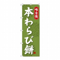 P・O・Pプロダクツ のぼり  SNB-4066　本わらび餅 1枚（ご注文単位1枚）【直送品】