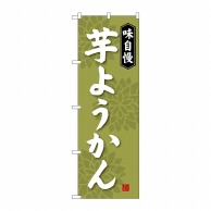 P・O・Pプロダクツ のぼり 芋ようかん SNB-4067 1枚（ご注文単位1枚）【直送品】