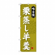 P・O・Pプロダクツ のぼり  SNB-4068　栗蒸し羊羹 1枚（ご注文単位1枚）【直送品】