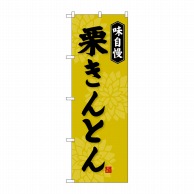 P・O・Pプロダクツ のぼり  SNB-4073　栗きんとん 1枚（ご注文単位1枚）【直送品】