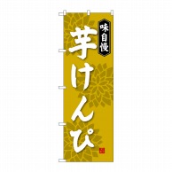 P・O・Pプロダクツ のぼり 芋けんぴ SNB-4075 1枚（ご注文単位1枚）【直送品】