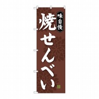 P・O・Pプロダクツ のぼり 焼きせんべい SNB-4076 1枚（ご注文単位1枚）【直送品】