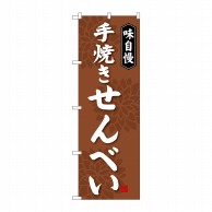 P・O・Pプロダクツ のぼり 手焼きせんべい SNB-4077 1枚（ご注文単位1枚）【直送品】