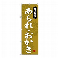 P・O・Pプロダクツ のぼり あられ・おかき SNB-4278 1枚（ご注文単位1枚）【直送品】