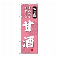 P・O・Pプロダクツ のぼり 甘酒 SNB-4081 1枚（ご注文単位1枚）【直送品】