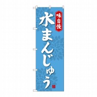 P・O・Pプロダクツ のぼり  SNB-4082　水まんじゅう 1枚（ご注文単位1枚）【直送品】