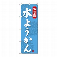 P・O・Pプロダクツ のぼり  SNB-4083　水ようかん 1枚（ご注文単位1枚）【直送品】