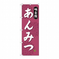 P・O・Pプロダクツ のぼり  SNB-4084　あんみつ 1枚（ご注文単位1枚）【直送品】