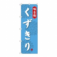 P・O・Pプロダクツ のぼり  SNB-4085　くずきり 1枚（ご注文単位1枚）【直送品】