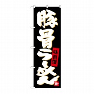 P・O・Pプロダクツ のぼり 豚骨らーめん SNB-4095 1枚（ご注文単位1枚）【直送品】