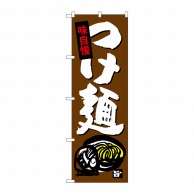 P・O・Pプロダクツ のぼり  SNB-4099　つけ麺 1枚（ご注文単位1枚）【直送品】