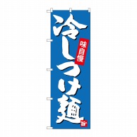 P・O・Pプロダクツ のぼり  SNB-4100　冷しつけ麺 1枚（ご注文単位1枚）【直送品】