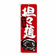 P・O・Pプロダクツ のぼり  SNB-4101　担々麺 1枚（ご注文単位1枚）【直送品】