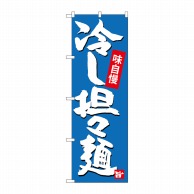 P・O・Pプロダクツ のぼり  SNB-4102　冷し担々麺 1枚（ご注文単位1枚）【直送品】