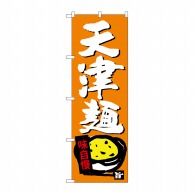 P・O・Pプロダクツ のぼり  SNB-4107　天津麺 1枚（ご注文単位1枚）【直送品】