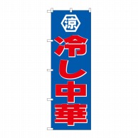 P・O・Pプロダクツ のぼり  SNB-4111　冷し中華 1枚（ご注文単位1枚）【直送品】