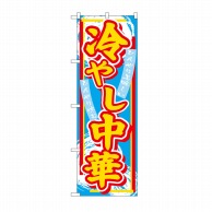 P・O・Pプロダクツ のぼり 冷やし中華 SNB-4113 1枚（ご注文単位1枚）【直送品】