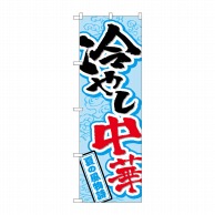 P・O・Pプロダクツ のぼり 冷やし中華 SNB-4114 1枚（ご注文単位1枚）【直送品】