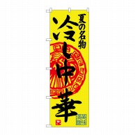 P・O・Pプロダクツ のぼり  SNB-4115　冷し中華 1枚（ご注文単位1枚）【直送品】