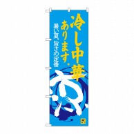 P・O・Pプロダクツ のぼり  SNB-4119　冷し中華あります　涼 1枚（ご注文単位1枚）【直送品】