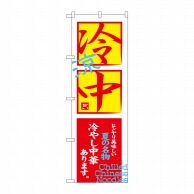 P・O・Pプロダクツ のぼり  SNB-4121　冷中冷し中華あります 1枚（ご注文単位1枚）【直送品】