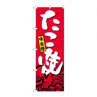 P・O・Pプロダクツ のぼり  SNB-4123　たこ焼 1枚（ご注文単位1枚）【直送品】