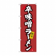 P・O・Pプロダクツ のぼり 辛味噌ラーメン SNB-4125 1枚（ご注文単位1枚）【直送品】