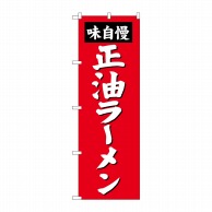 P・O・Pプロダクツ のぼり  SNB-4127　正油ラーメン 1枚（ご注文単位1枚）【直送品】