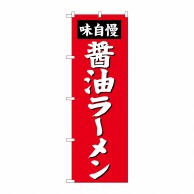 P・O・Pプロダクツ のぼり  SNB-4128　醤油ラーメン 1枚（ご注文単位1枚）【直送品】