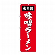 P・O・Pプロダクツ のぼり 味噌ラーメン SNB-4130 1枚（ご注文単位1枚）【直送品】