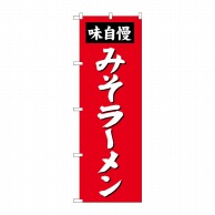 P・O・Pプロダクツ のぼり みそラーメン SNB-4131 1枚（ご注文単位1枚）【直送品】