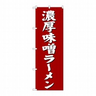 P・O・Pプロダクツ のぼり  SNB-4132　濃厚味噌ラーメン 1枚（ご注文単位1枚）【直送品】